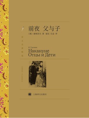 cover image of 前夜父与子（译文名著精选）（On the Eve, Fathers and Sons(selected translation masterworks) ）
